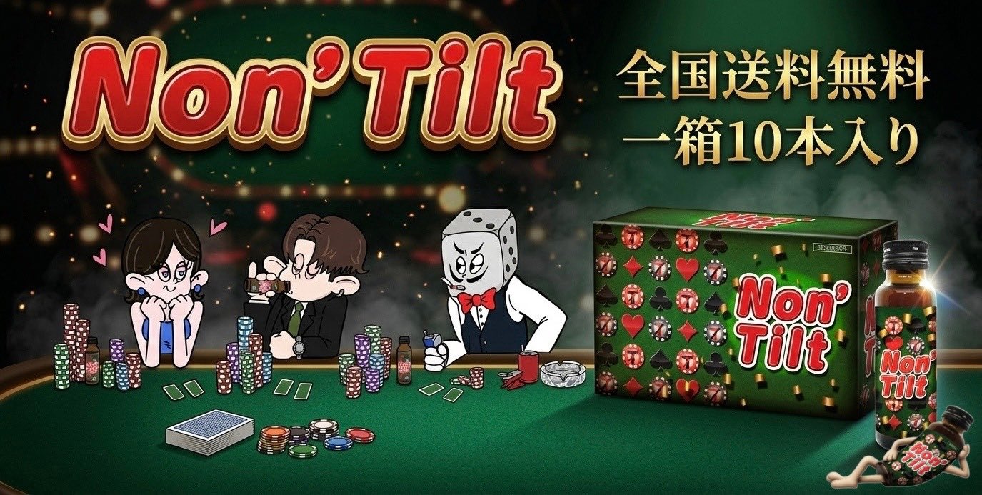Non'Tilt 全国送料無料 一箱10本入り